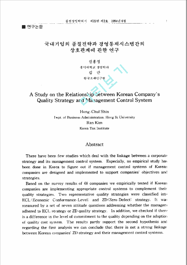 [경영학과] 국내기업의품질전략과경영통제시스템간의상호관계에관한연구.pdf